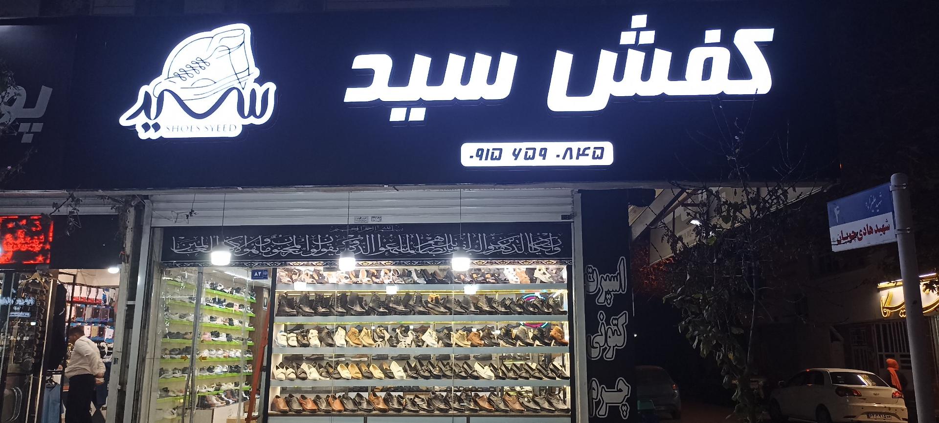 عکس کفش سید