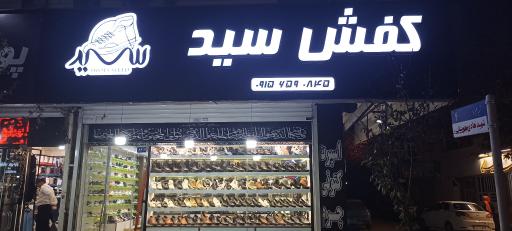 عکس کفش سید