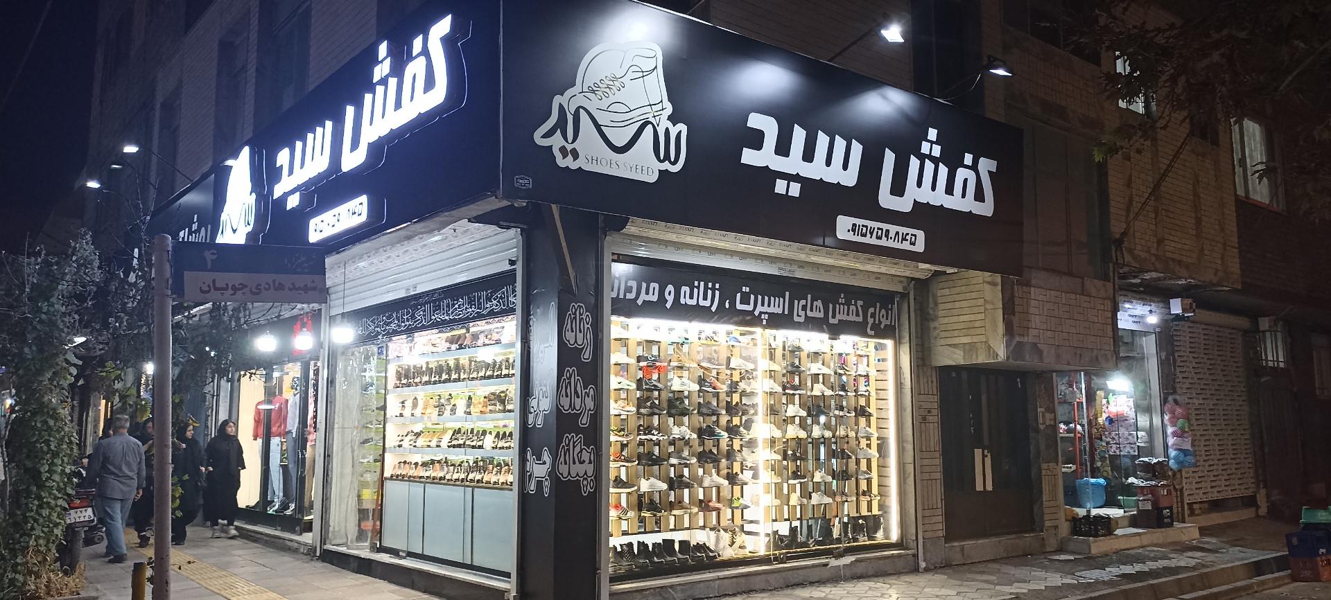 عکس کفش سید