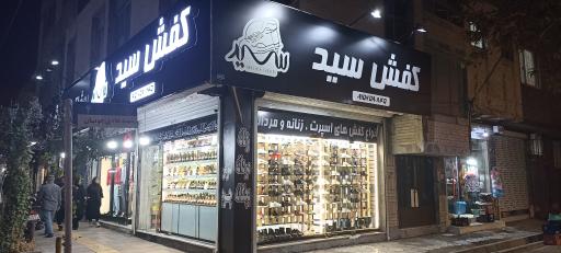 عکس کفش سید