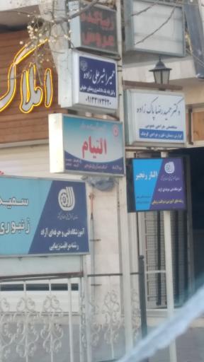 کلینیک التیام