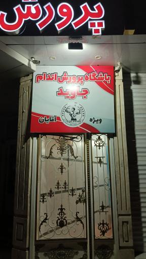 عکس باشگاه پرورش اندام جاوید (ویژه آقایان)