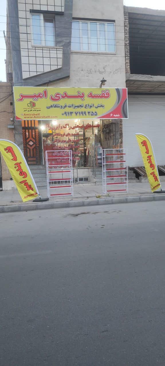 عکس قفسه بندی امیر شعبه یزد 