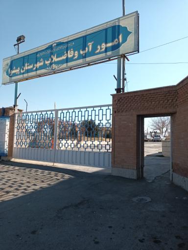 عکس اداره آب و فاضلاب شهرستان پیشوا