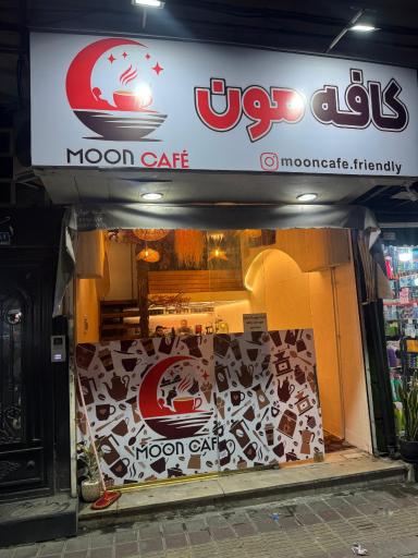 عکس کافه مون
