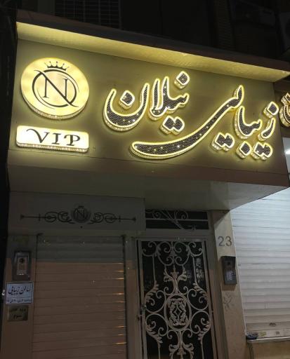 عکس سالن زیبایی نیلان