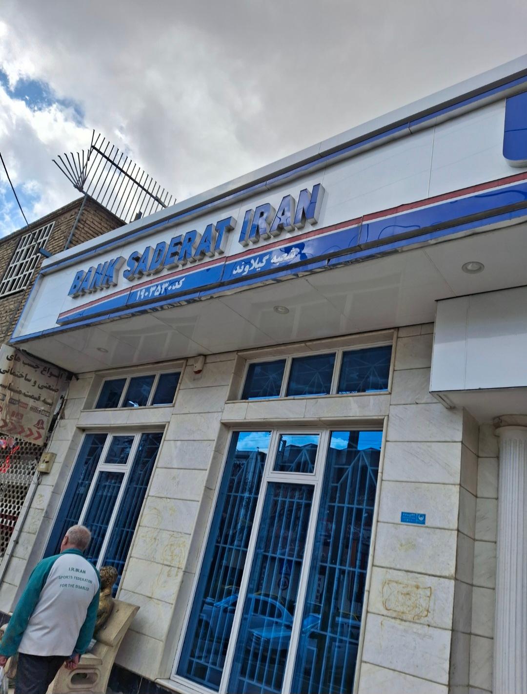 عکس بانک صادرات