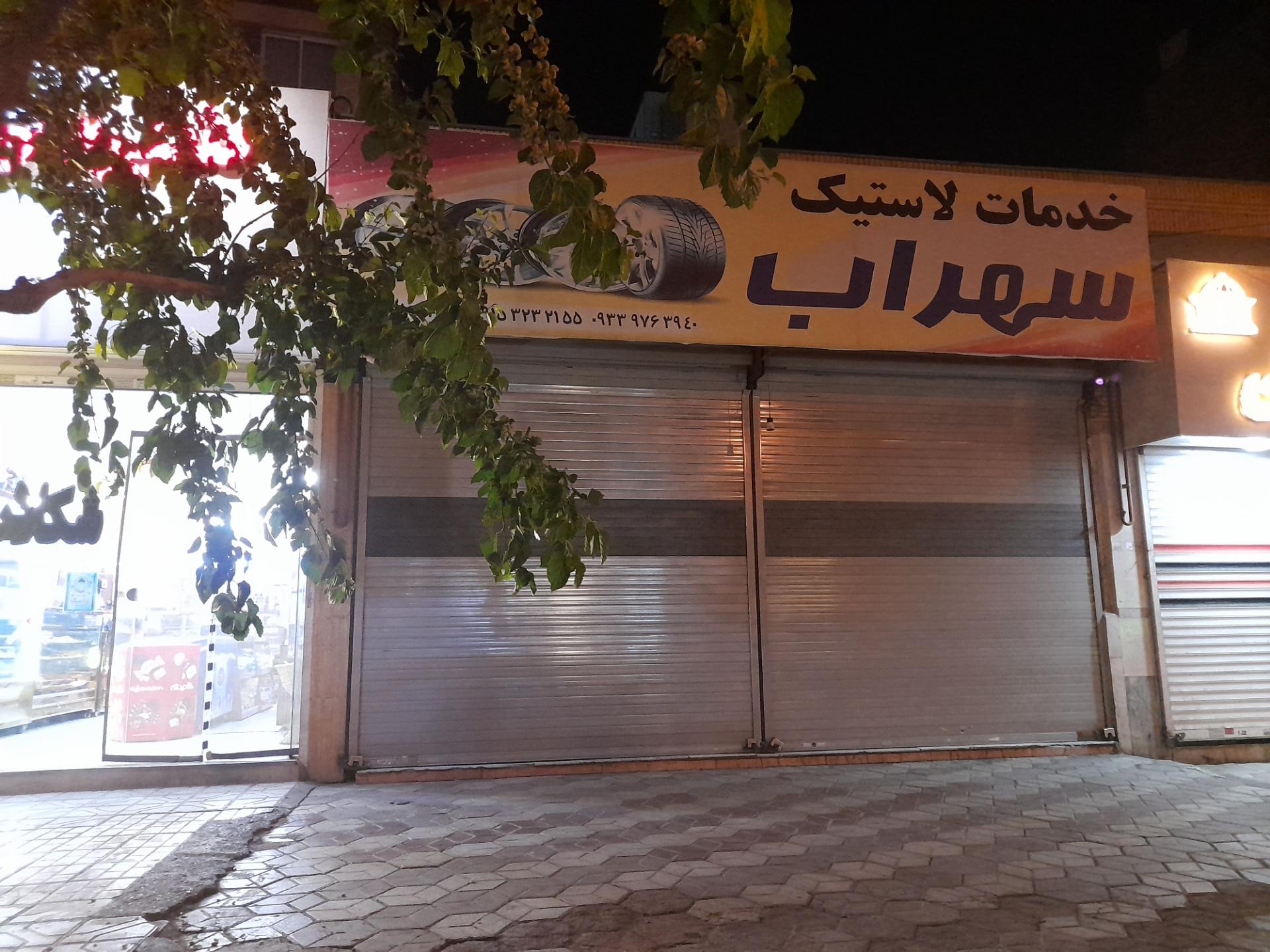 عکس آپاراتی و لاستیک سهراب