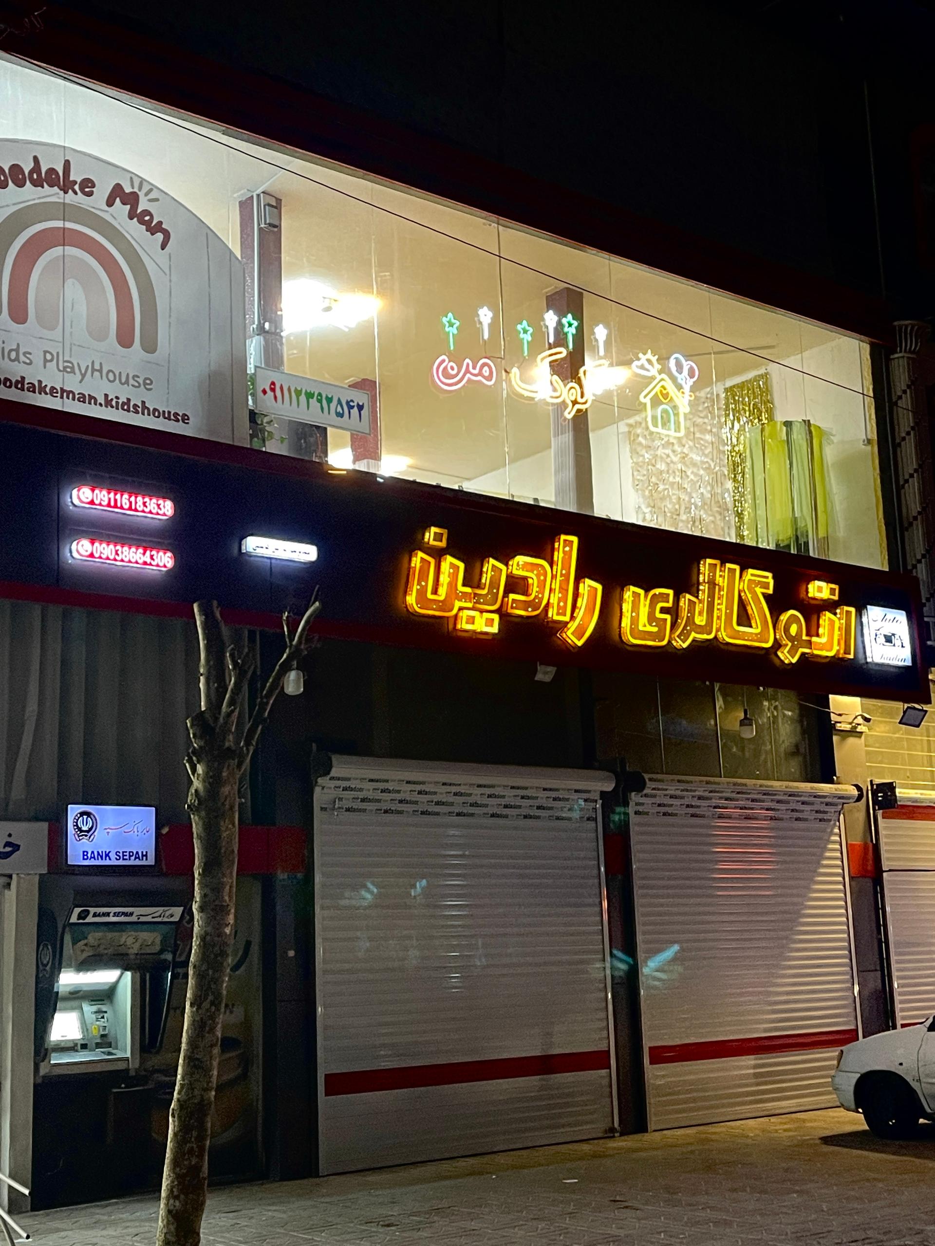 عکس خانه بازی کودک من 