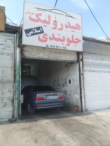 عکس هیدرولیک جلوبندی محسن اسلامی