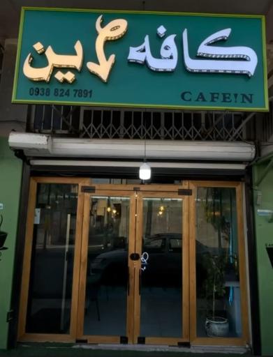 عکس کافه این