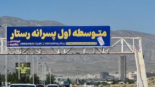 عکس دبیرستان غیردولتی رستار