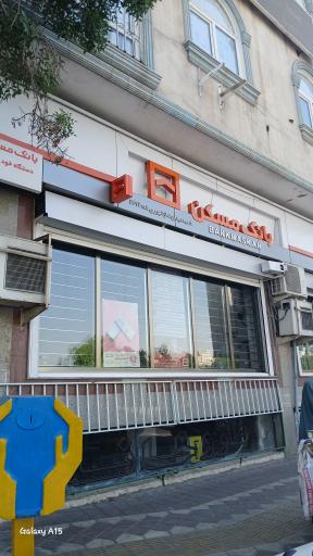 عکس بانک مسکن-میدان نماز