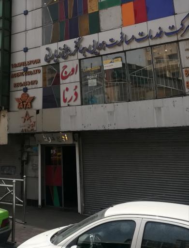 عکس آژانس هواپیمایی اوج درنا