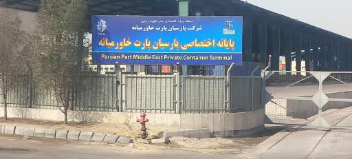 عکس شرکت پارسیان پارت