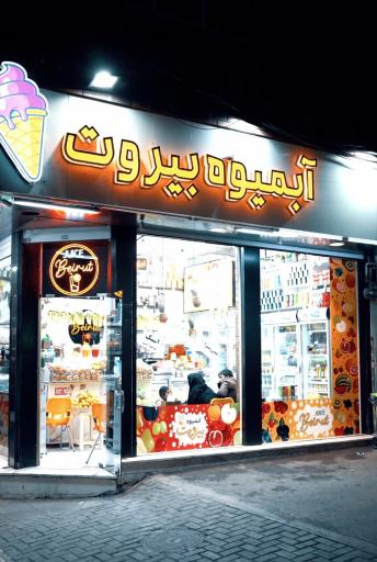 عکس آبمیوه بیروت