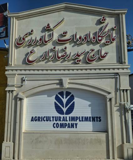 عکس نمایشگاه ادوات کشاورزی حاج سید رضا زارع