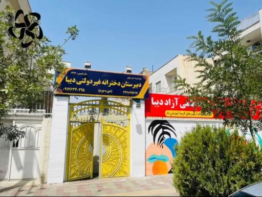 عکس دبیرستان غیردولتی دخترانه دیبا