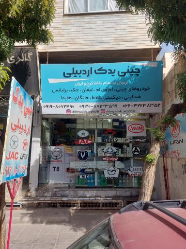 عکس چین یدک اردبیلی