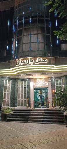 عکس هتل پارسیان مشهد