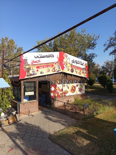 عکس کافه سنتی احسان