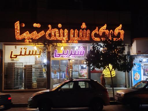 عکس کیک و شیرینی تینا