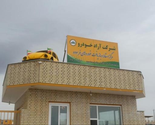 عکس مرکز اسقاط آراد خودرو -۳۷۱۵