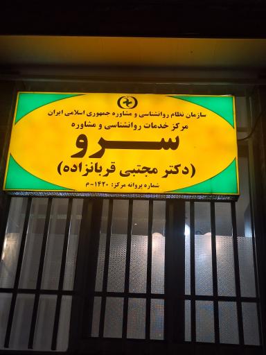 مرکز خدمات روانشناسی و مشاوره سرو