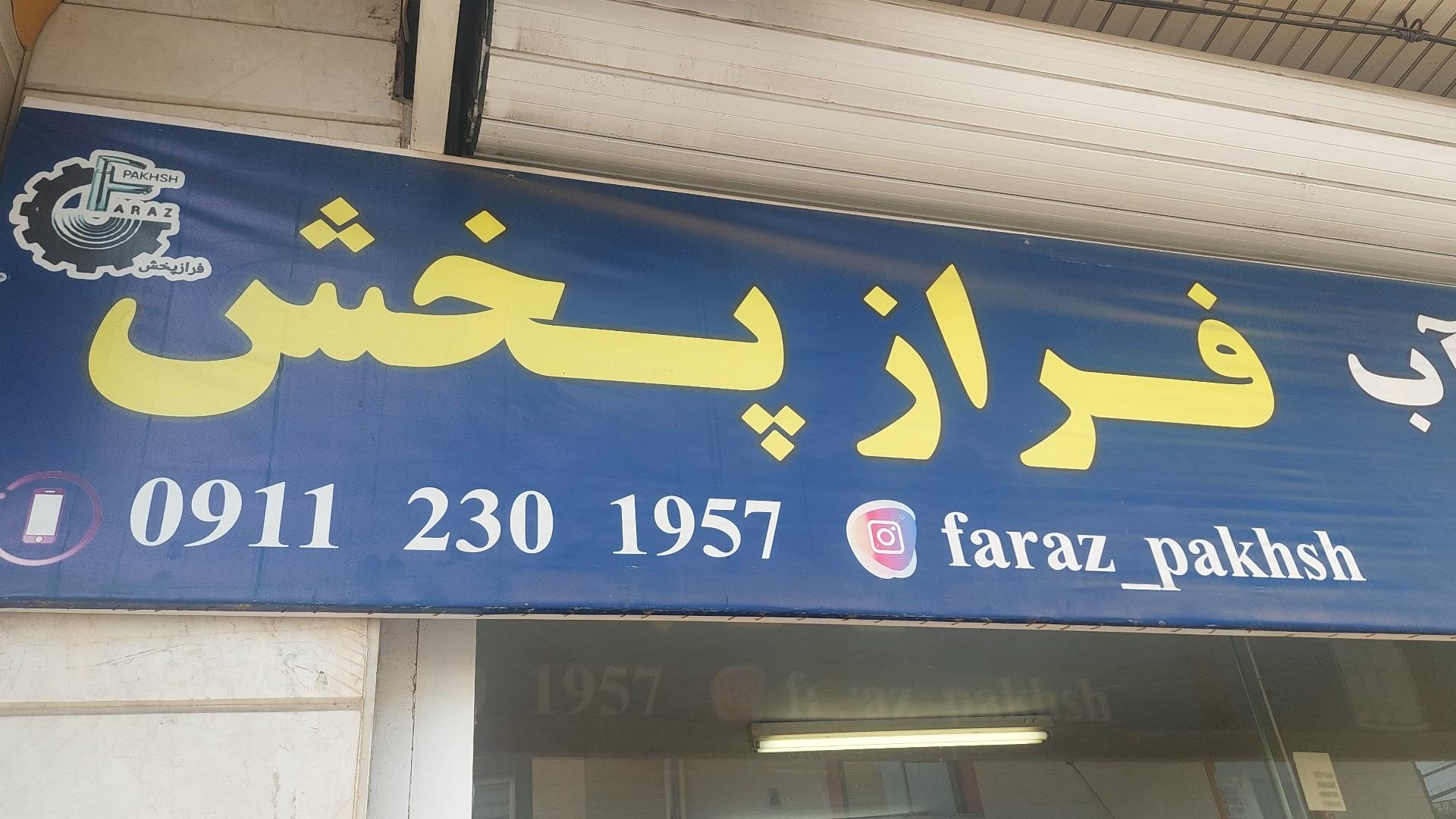 عکس فراز پخش 