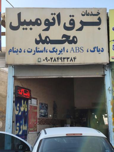 عکس برق اتومبیل محمد 