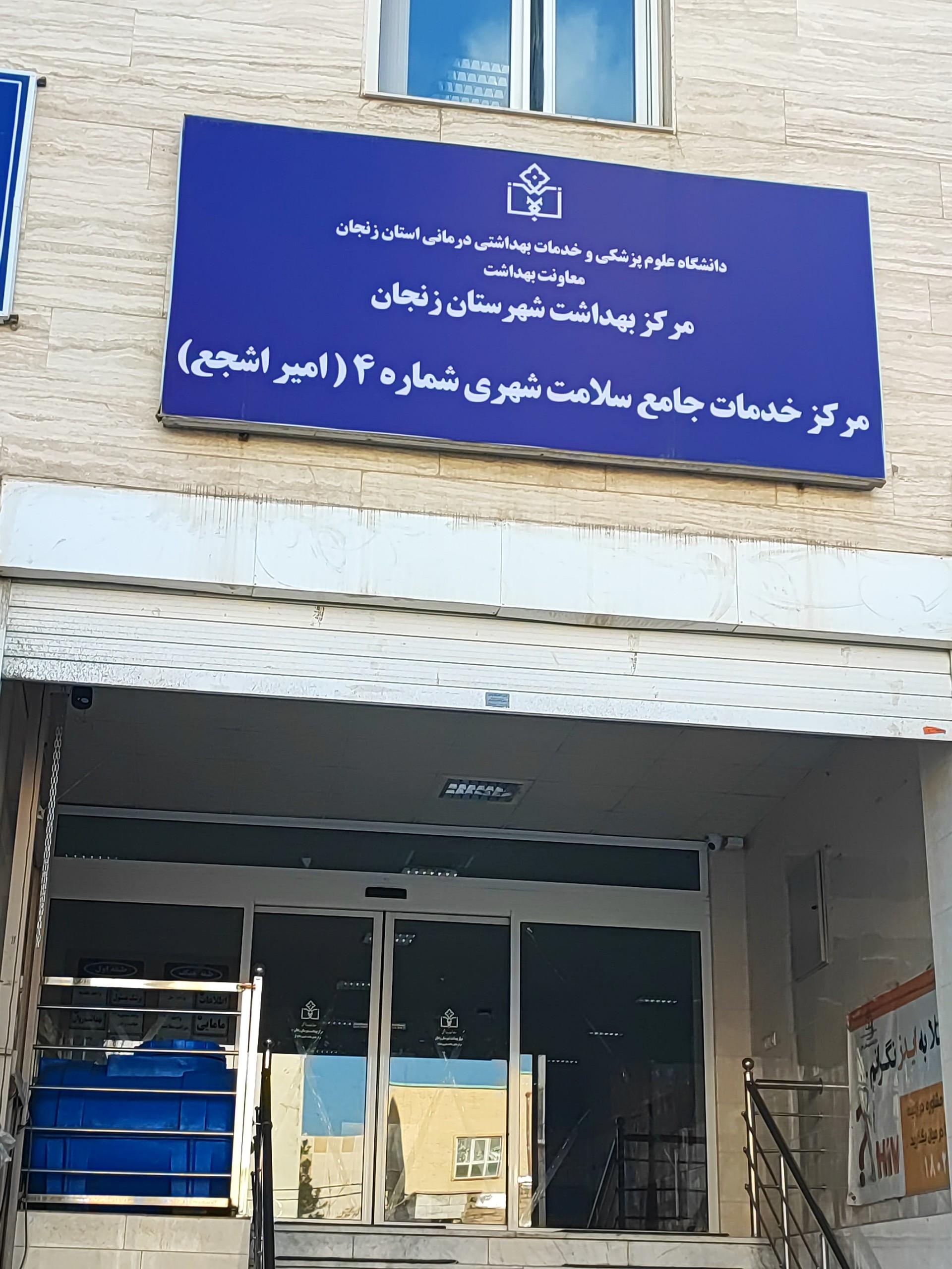 عکس مرکز خدمات جامع سلامت شهری ۵