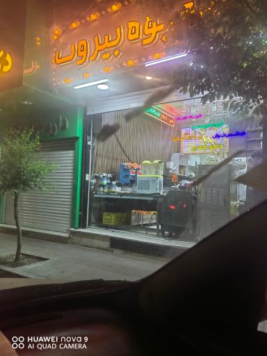عکس آبمیوه بیروت