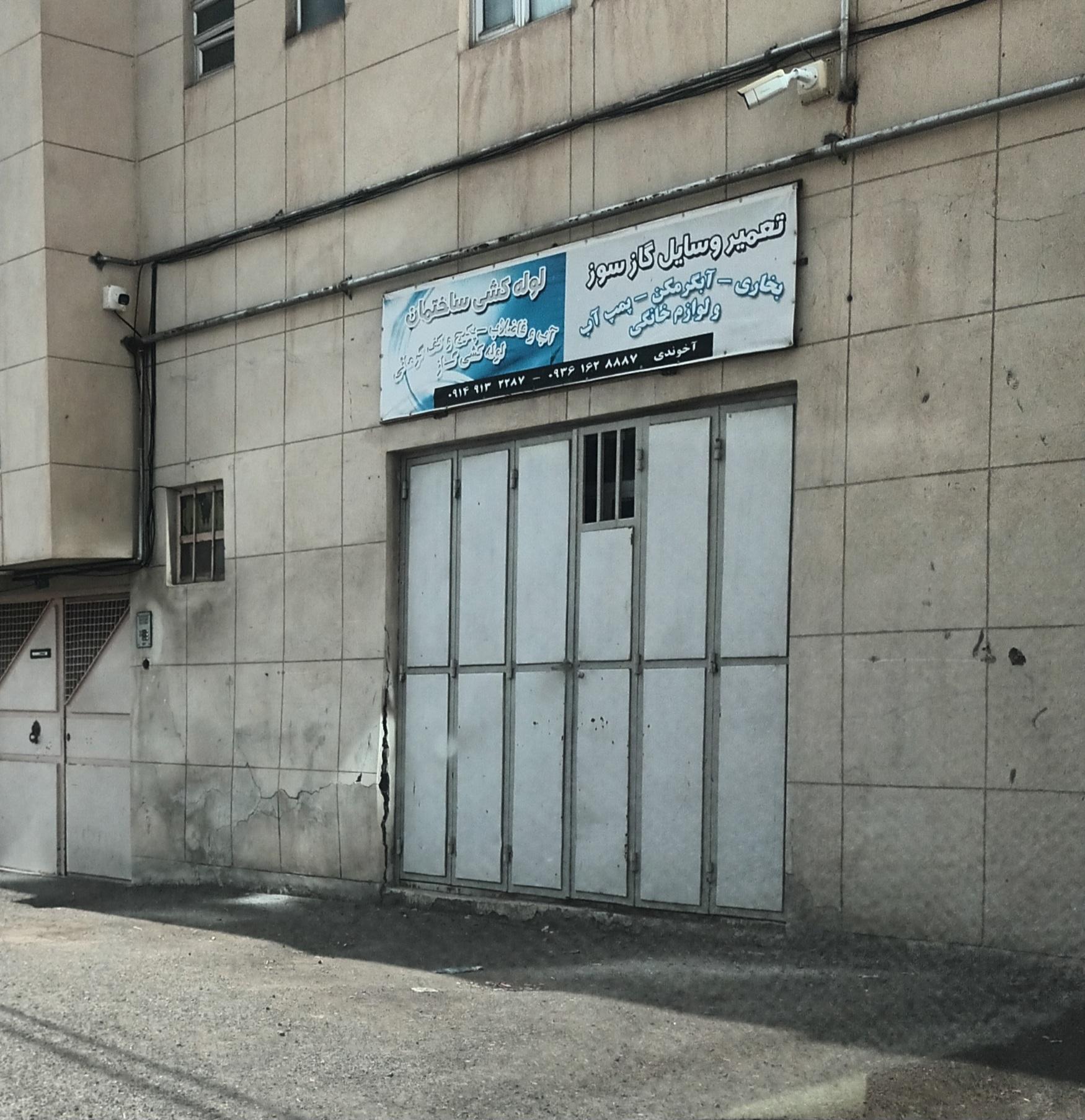 عکس تعمیرات وسایل گازسوز و لوله کشی ساختمان