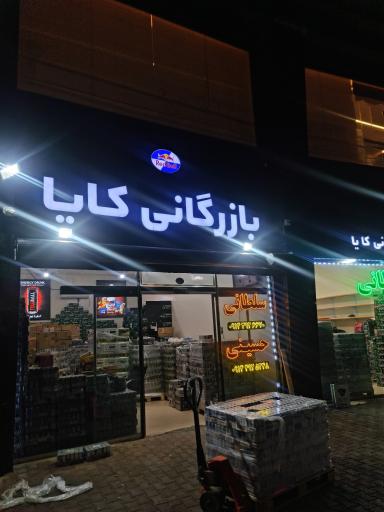 عکس بازرگانی کایا ( مواد غذایی)
