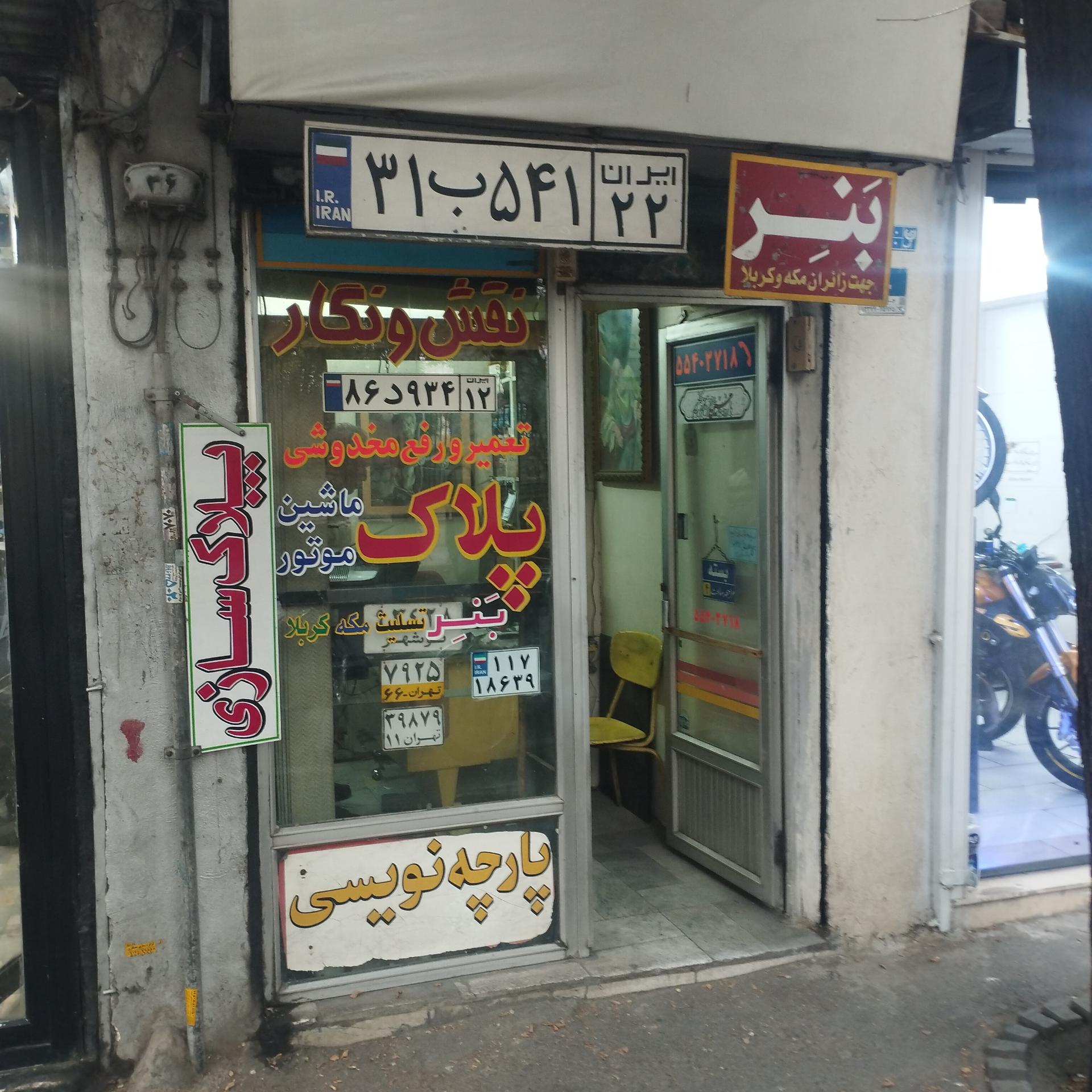 عکس پلاک سازی نقش و نگار