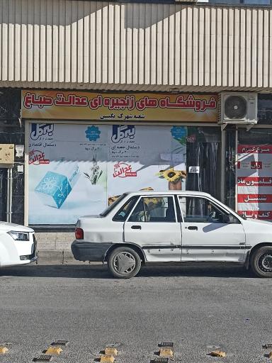عکس فروشگاه عدالت صباغ 