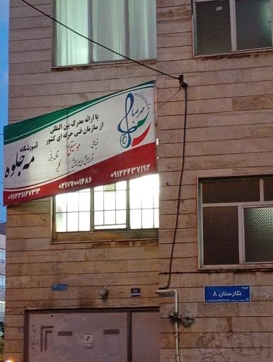 عکس آموزشگاه موسیقی مهر صبا (شعبه حکیمیه)