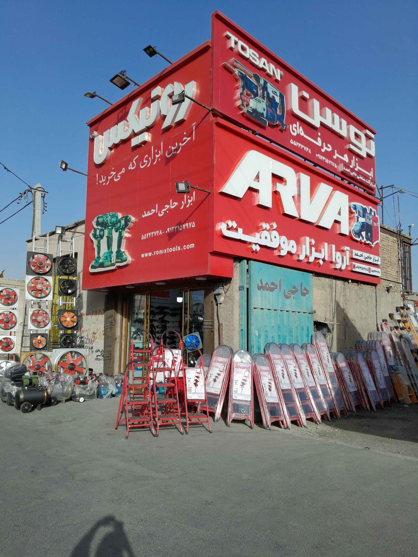عکس ابزار فروشی حاج احمد 