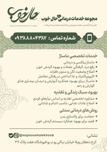 عکس مجموعه خدمات درمانی حال خوب 