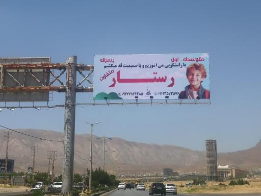 عکس دبیرستان غیردولتی رستار