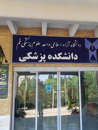 عکس دانشگاه آزاد اسلامی واحد علوم پزشکی قم