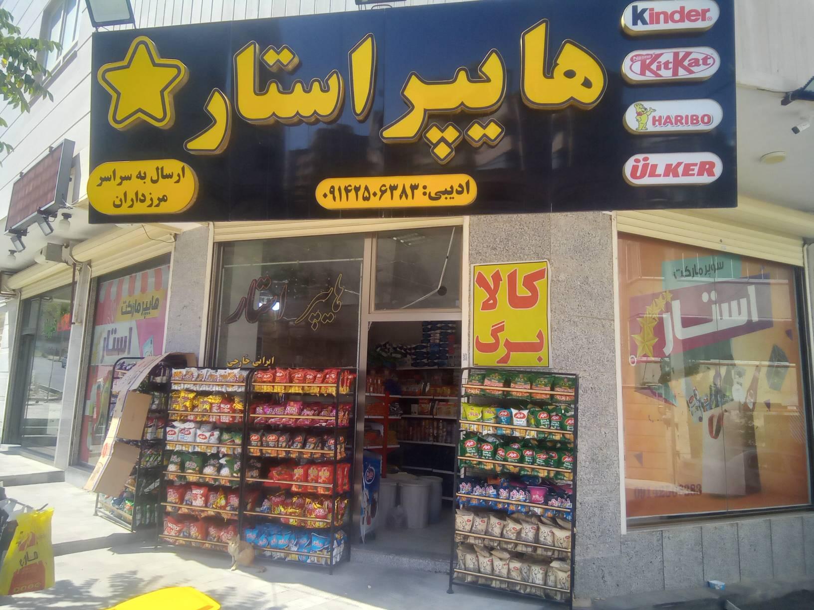 عکس سوپرمارکت استار