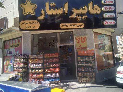 عکس سوپرمارکت استار