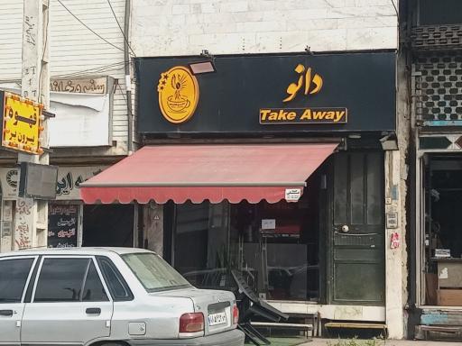 عکس قهوه گستر دانو