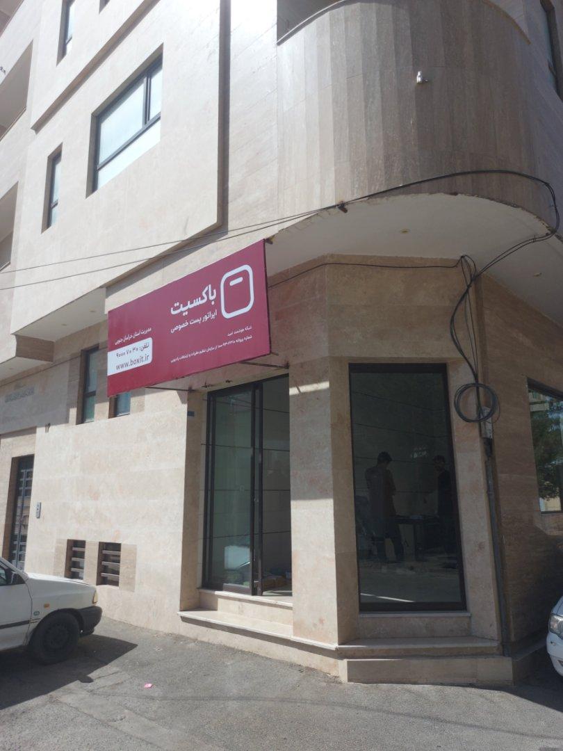 عکس باکسیت اپراتور پست خصوصی