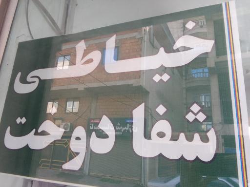 عکس خیاطی شفا دوخت 