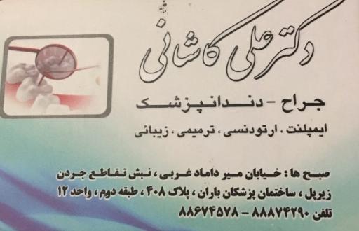 عکس مطب دندانپزشکی دکتر علی کاشانی 