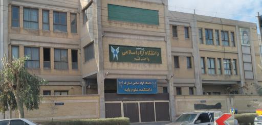 عکس دانشگاه آزاد اسلامی واحد علوم پزشکی قم