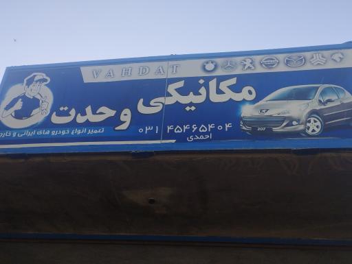 تعمیرگاه مکانیکی وحدت احمدی