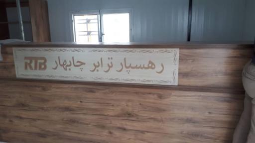 عکس شرکت تعاونی حمل و نقل رهسپار ترابر چابهار